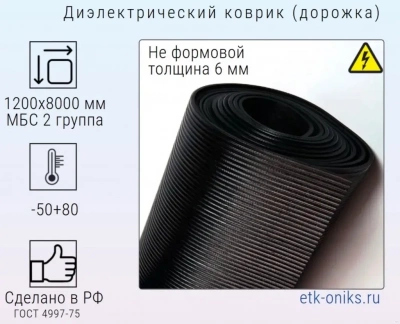 Фото Ковер диэлектрический 1200х8000х6мм (дорожка), МБС 2гр. ЭТК Оникс